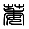 Triện thư