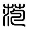 Triện thư