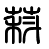 Triện thư