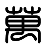 Triện thư