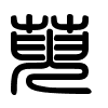 Triện thư