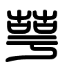 Triện thư