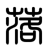 Triện thư