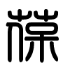 Triện thư