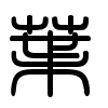 Triện thư