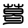 Triện thư