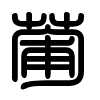 Triện thư