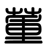 Triện thư