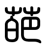 Triện thư