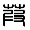 Triện thư