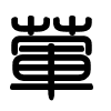 Triện thư