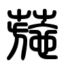 Triện thư