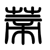 Triện thư