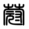 Triện thư