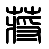 Triện thư