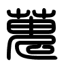 Triện thư