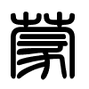 Triện thư