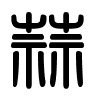 Triện thư