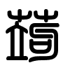 Triện thư