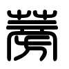 Triện thư