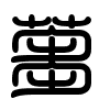 Triện thư