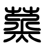 Triện thư