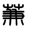Triện thư