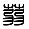 Triện thư
