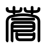 Triện thư