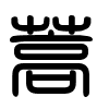 Triện thư