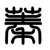 Triện thư