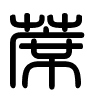 Triện thư