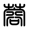 Triện thư