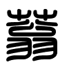 Triện thư