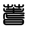 Triện thư