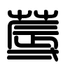 Triện thư