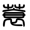 Triện thư