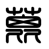 Triện thư
