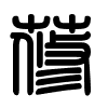 Triện thư