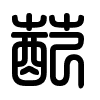 Triện thư