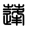Triện thư