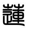 Triện thư