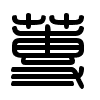Triện thư
