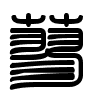 Triện thư