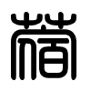 Triện thư