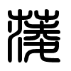 Triện thư