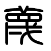 Triện thư
