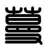 Triện thư