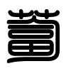 Triện thư