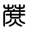 Triện thư